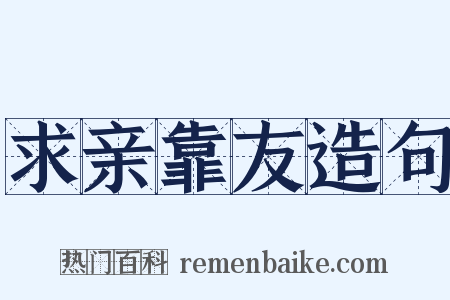求亲靠友造句是什么意思的图片